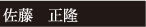佐藤正隆