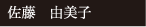 佐藤　由美子